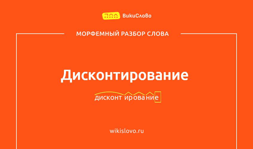 Морфемный разбор слова дисконтирование