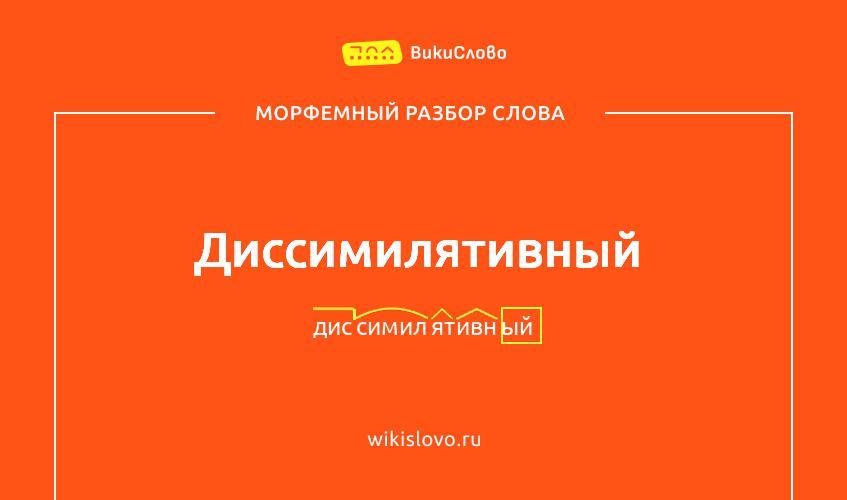 Морфемный разбор слова диссимилятивный