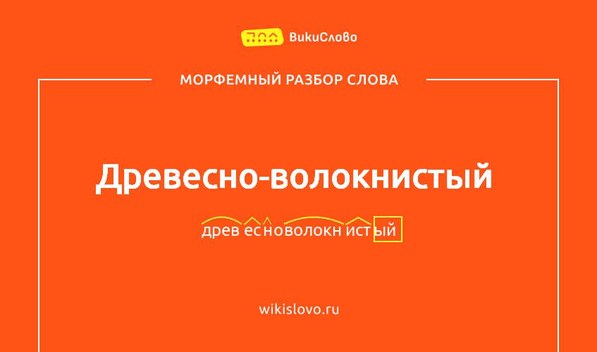 Морфемный разбор слова древесно-волокнистый