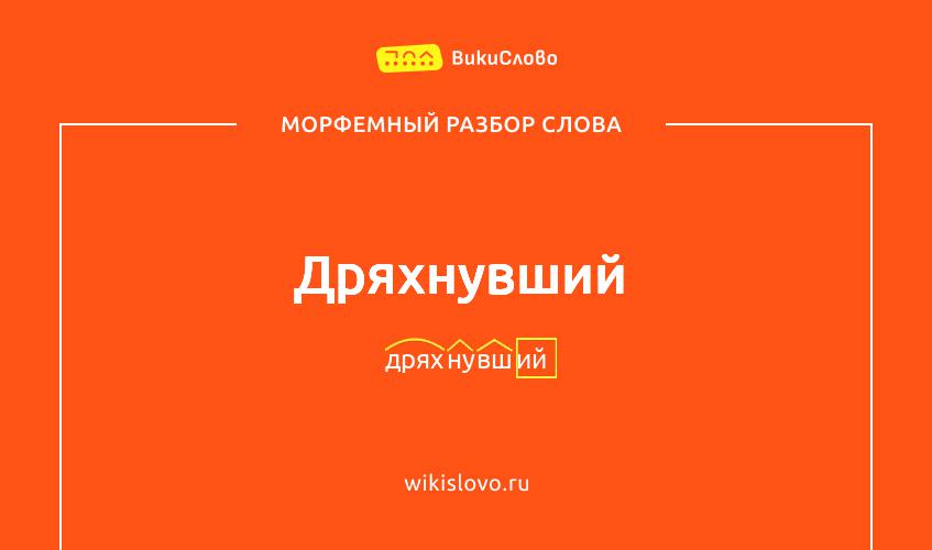 Морфемный разбор слова дряхнувший