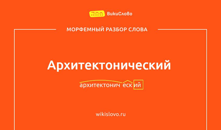 Морфемный разбор слова архитектонический