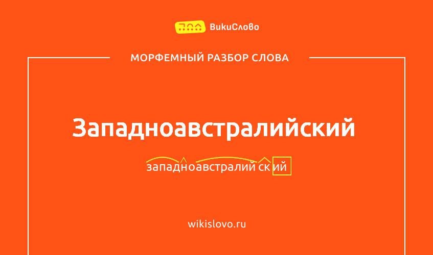 Морфемный разбор слова западноавстралийский