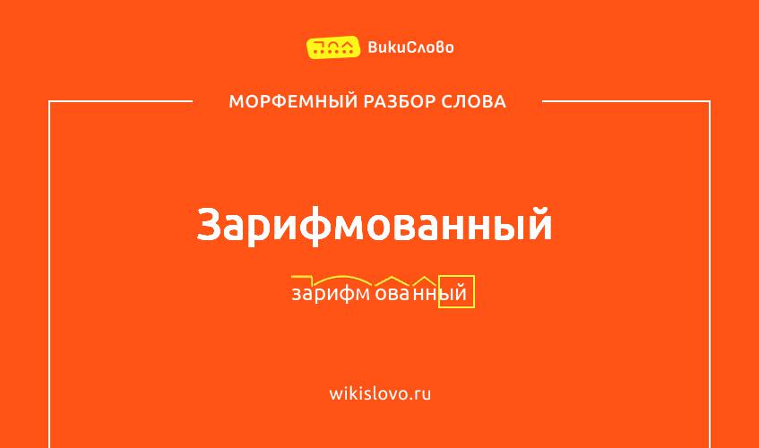 Морфемный разбор слова зарифмованный