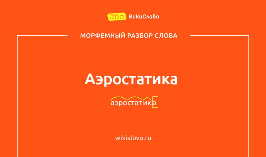 Морфемный разбор слова аэростатика