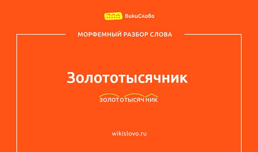 Морфемный разбор слова золототысячник