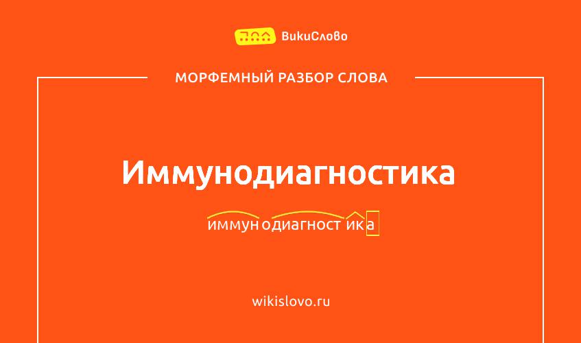 Морфемный разбор слова иммунодиагностика
