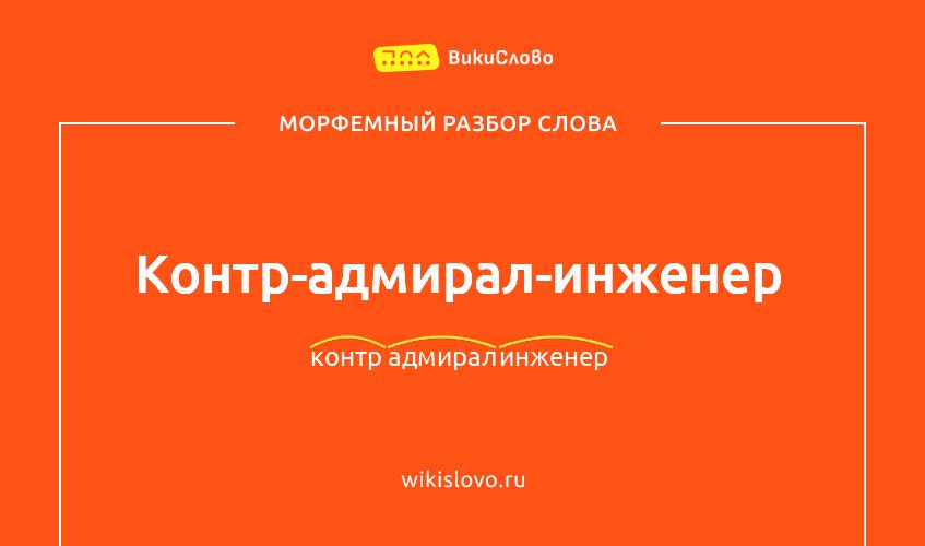 Морфемный разбор слова контр-адмирал-инженер