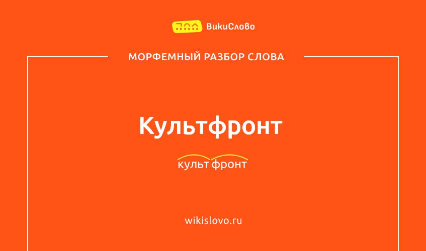 Морфемный разбор слова культфронт