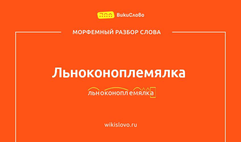 Морфемный разбор слова льноконоплемялка