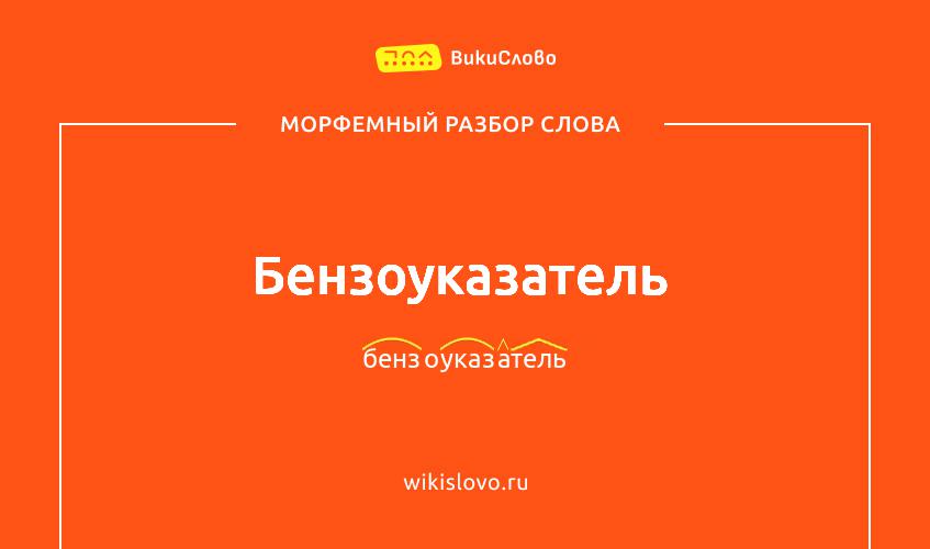 Морфемный разбор слова бензоуказатель