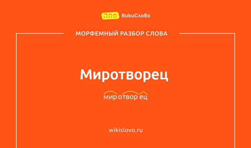 Морфемный разбор слова миротворец
