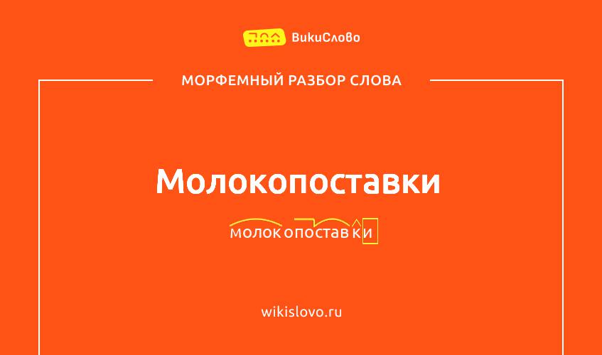 Морфемный разбор слова молокопоставки