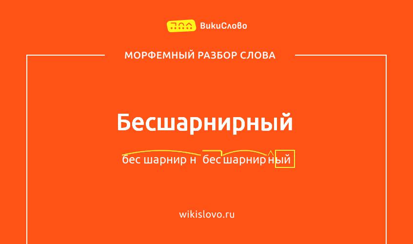 Морфемный разбор слова бесшарнирный