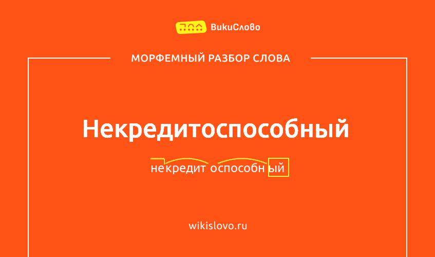 Морфемный разбор слова некредитоспособный