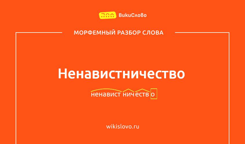 Морфемный разбор слова ненавистничество