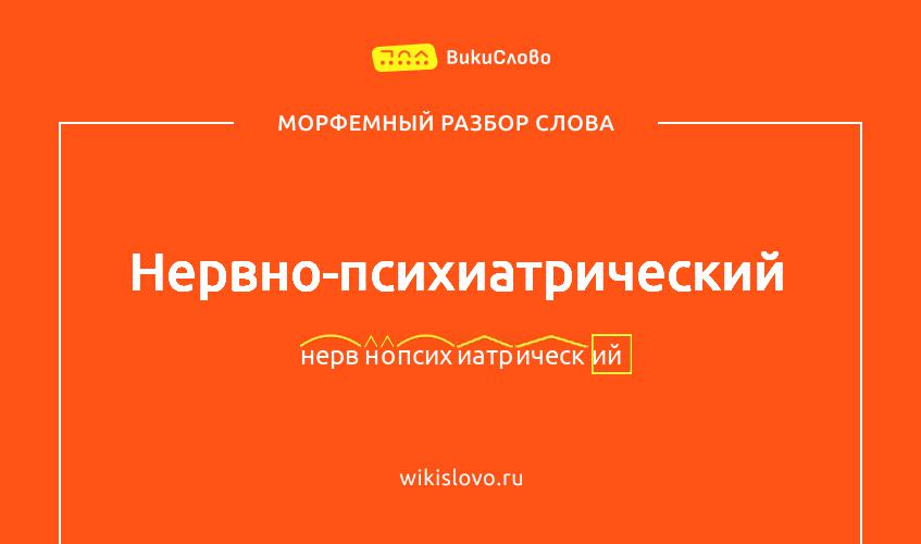 Морфемный разбор слова нервно-психиатрический