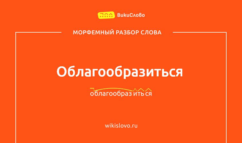 Морфемный разбор слова облагообразиться