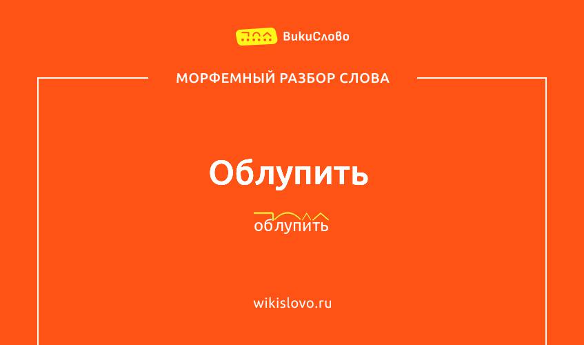 Морфемный разбор слова облупить