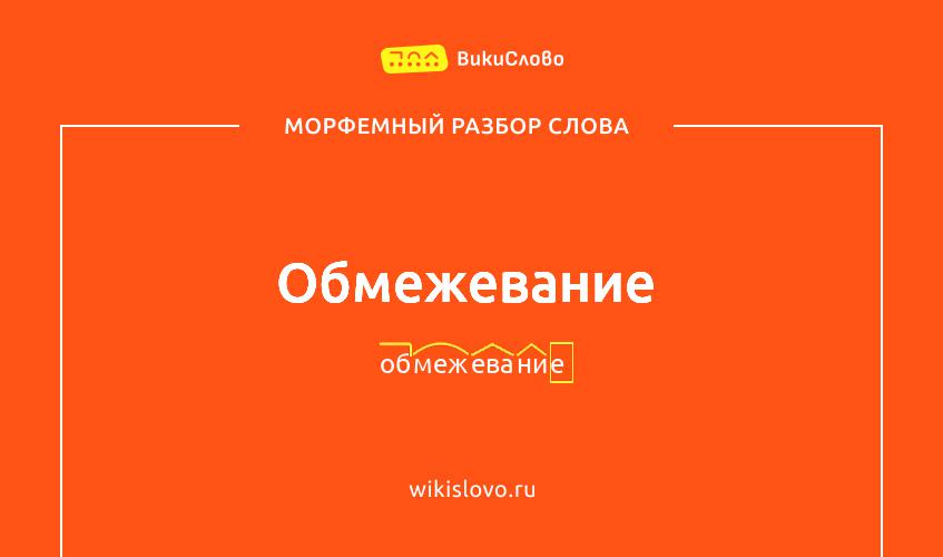 Морфемный разбор слова обмежевание