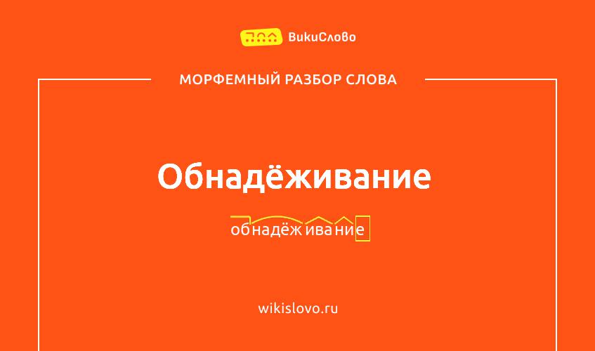 Морфемный разбор слова обнадёживание