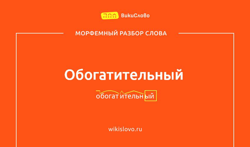 Морфемный разбор слова обогатительный