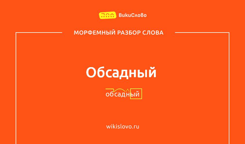 Морфемный разбор слова обсадный