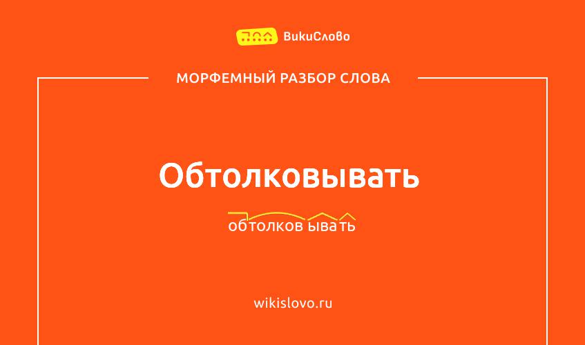 Морфемный разбор слова обтолковывать