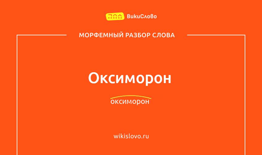 Морфемный разбор слова оксиморон