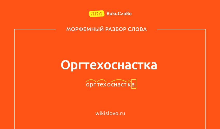 Морфемный разбор слова оргтехоснастка