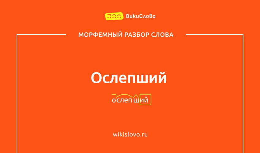 Морфемный разбор слова ослепший
