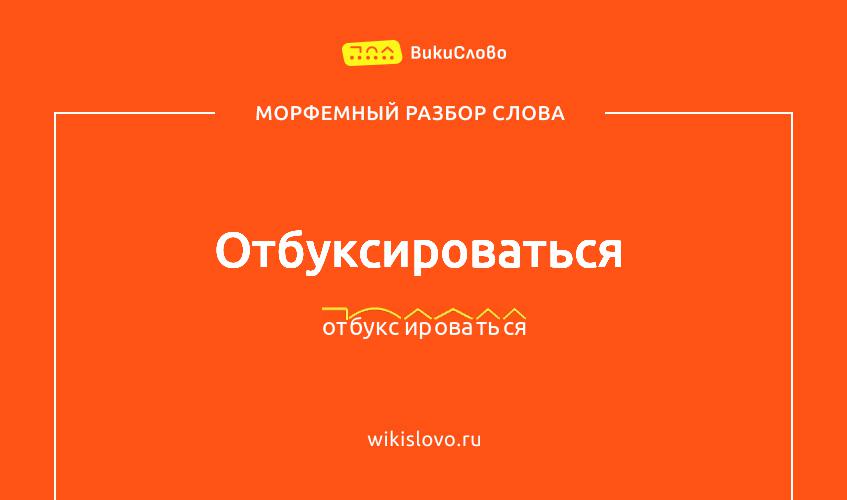 Морфемный разбор слова отбуксироваться