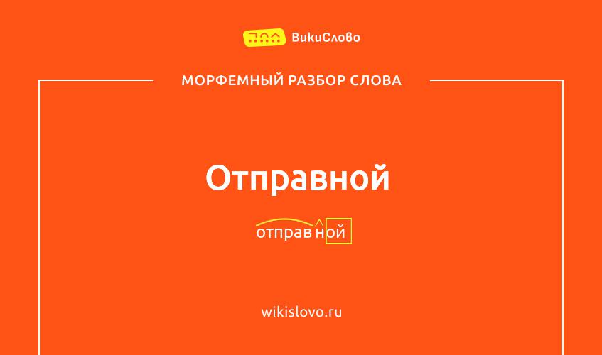 Морфемный разбор слова отправной