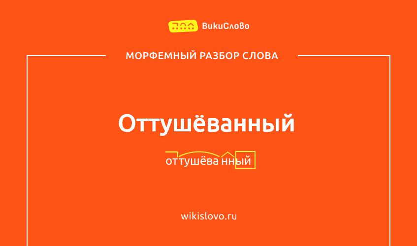 Морфемный разбор слова оттушёванный