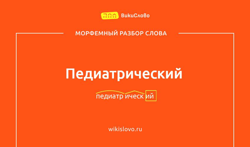 Морфемный разбор слова педиатрический