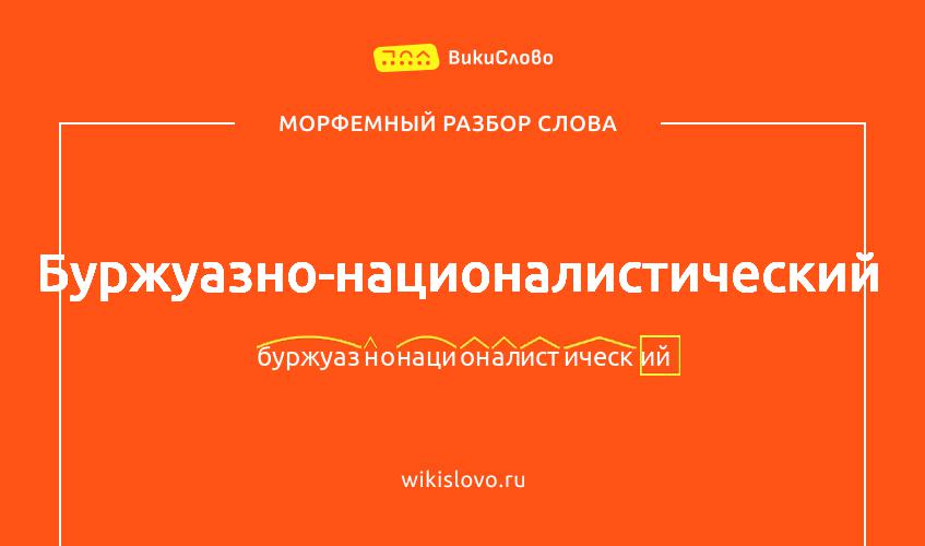 Морфемный разбор слова буржуазно-националистический