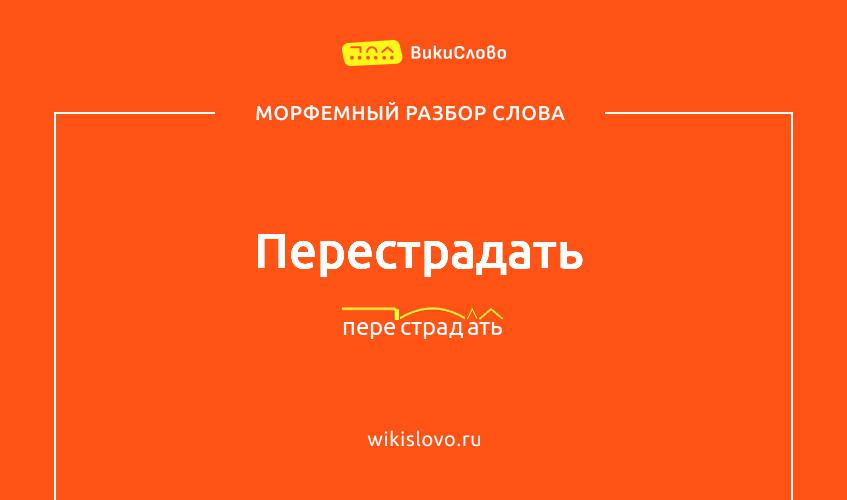 Морфемный разбор слова перестрадать