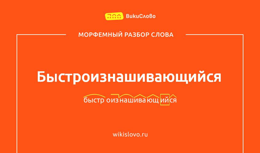 Морфемный разбор слова быстроизнашивающийся