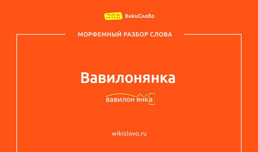 Морфемный разбор слова вавилонянка