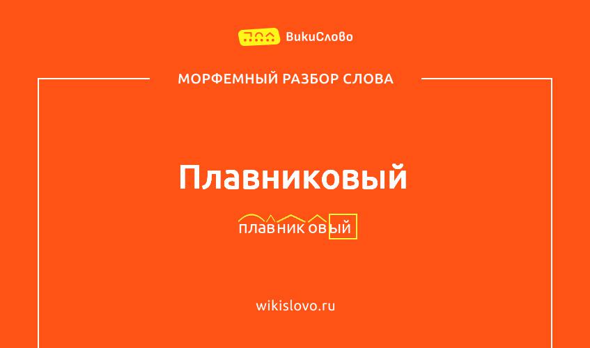 Морфемный разбор слова плавниковый