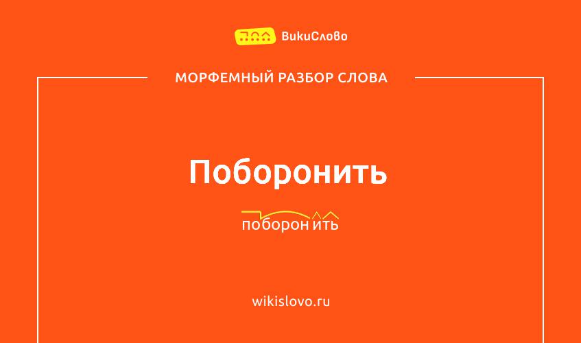 Морфемный разбор слова поборонить