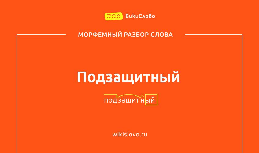 Морфемный разбор слова подзащитный