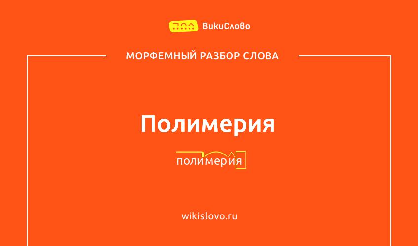 Морфемный разбор слова полимерия