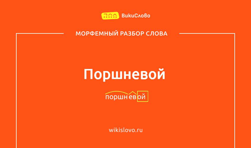Морфемный разбор слова поршневой