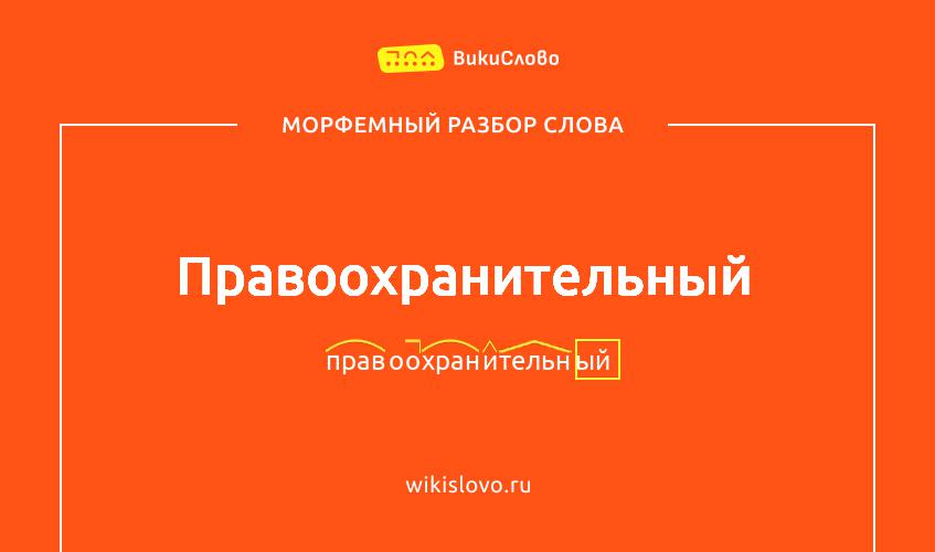 Морфемный разбор слова правоохранительный