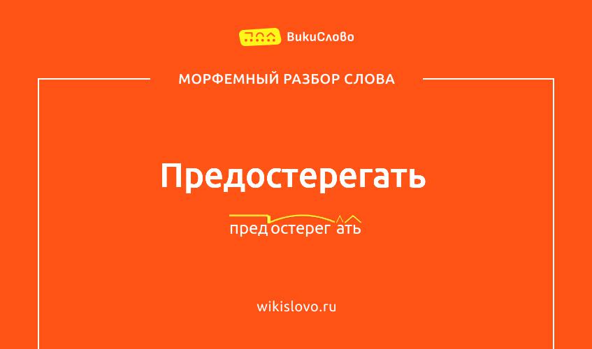 Морфемный разбор слова предостерегать