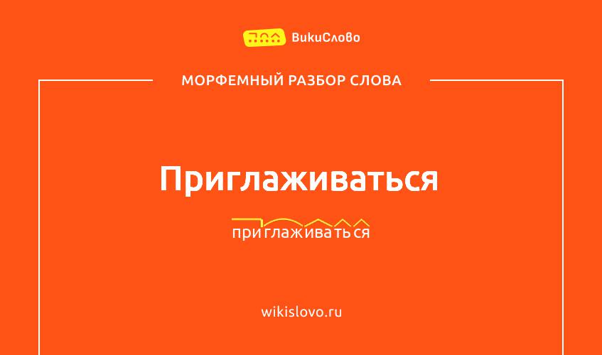 Морфемный разбор слова приглаживаться
