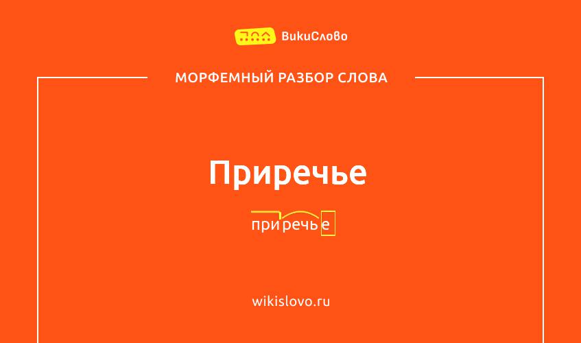 Морфемный разбор слова приречье
