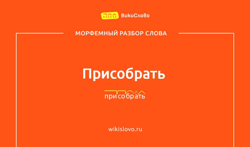 Морфемный разбор слова присобрать