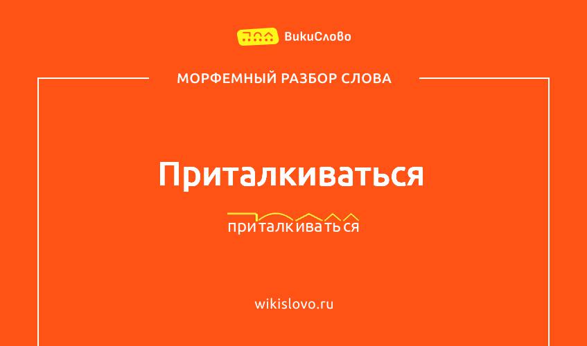 Морфемный разбор слова приталкиваться