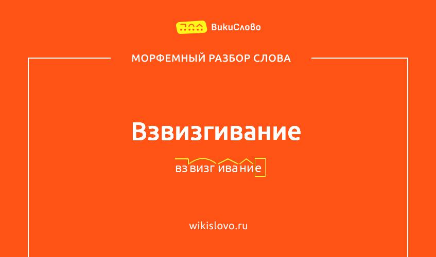 Морфемный разбор слова взвизгивание